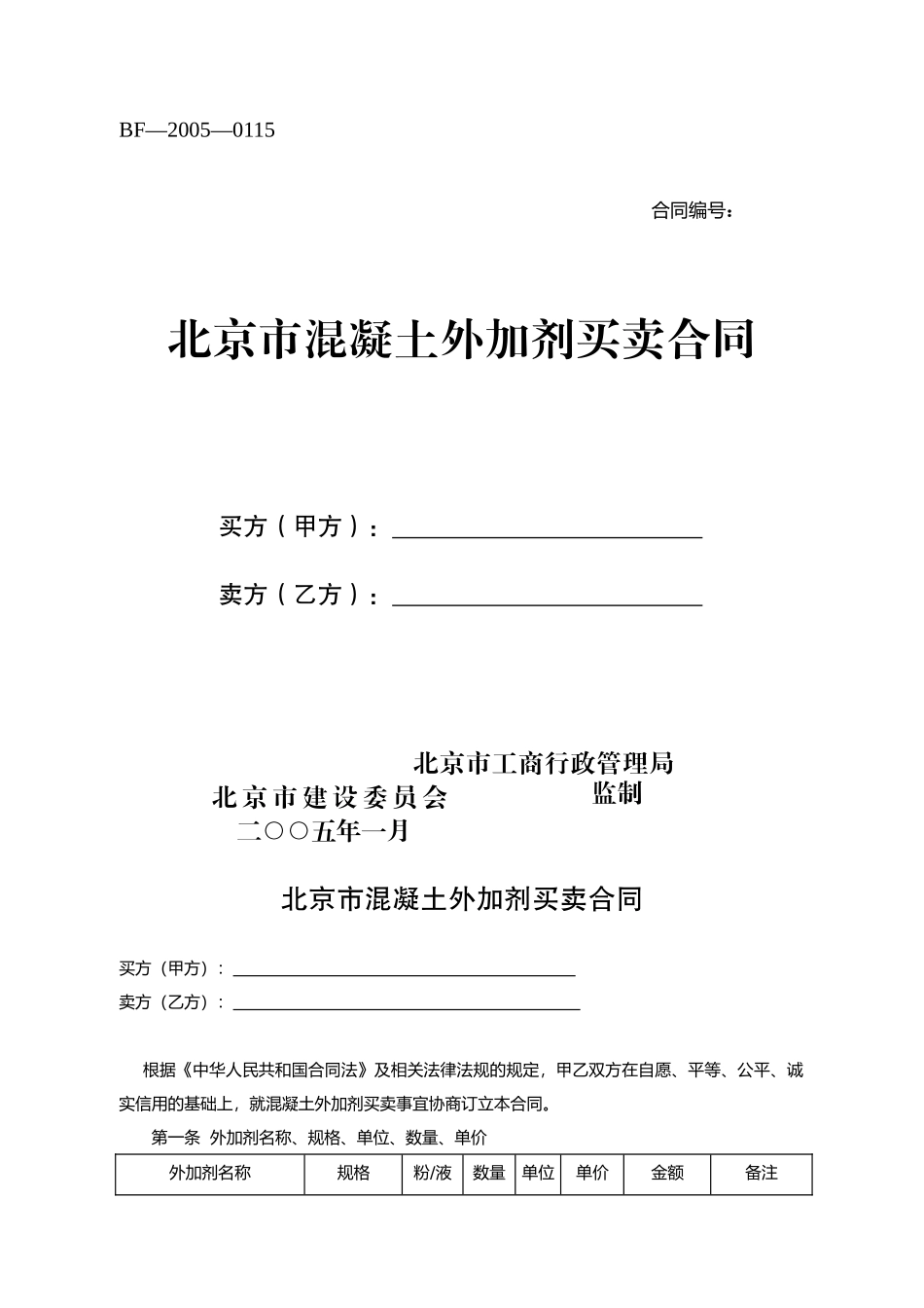北京市混凝土外加剂买卖合同_第1页