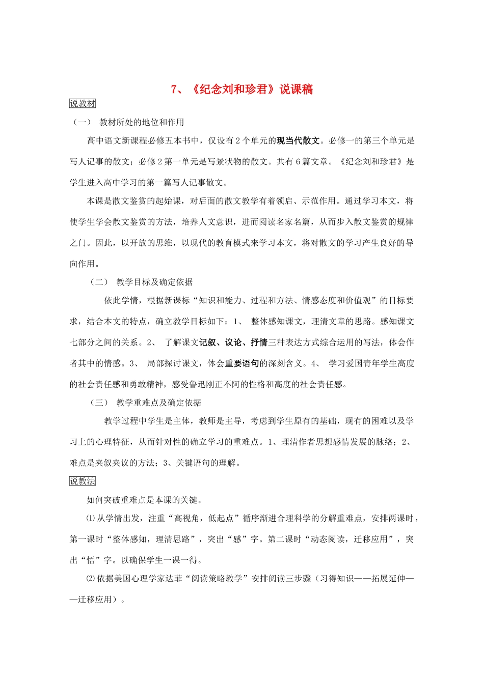 高中语文 3.7《纪念刘和珍君》说课稿 新人教版必修1_第1页