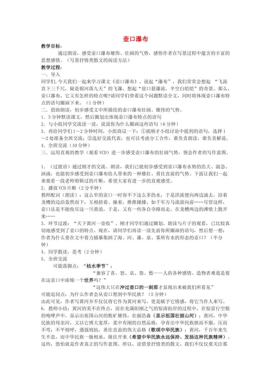 八年级语文下册 32《壶口瀑布》教案 沪教版-沪教版初中八年级下册语文教案_第1页