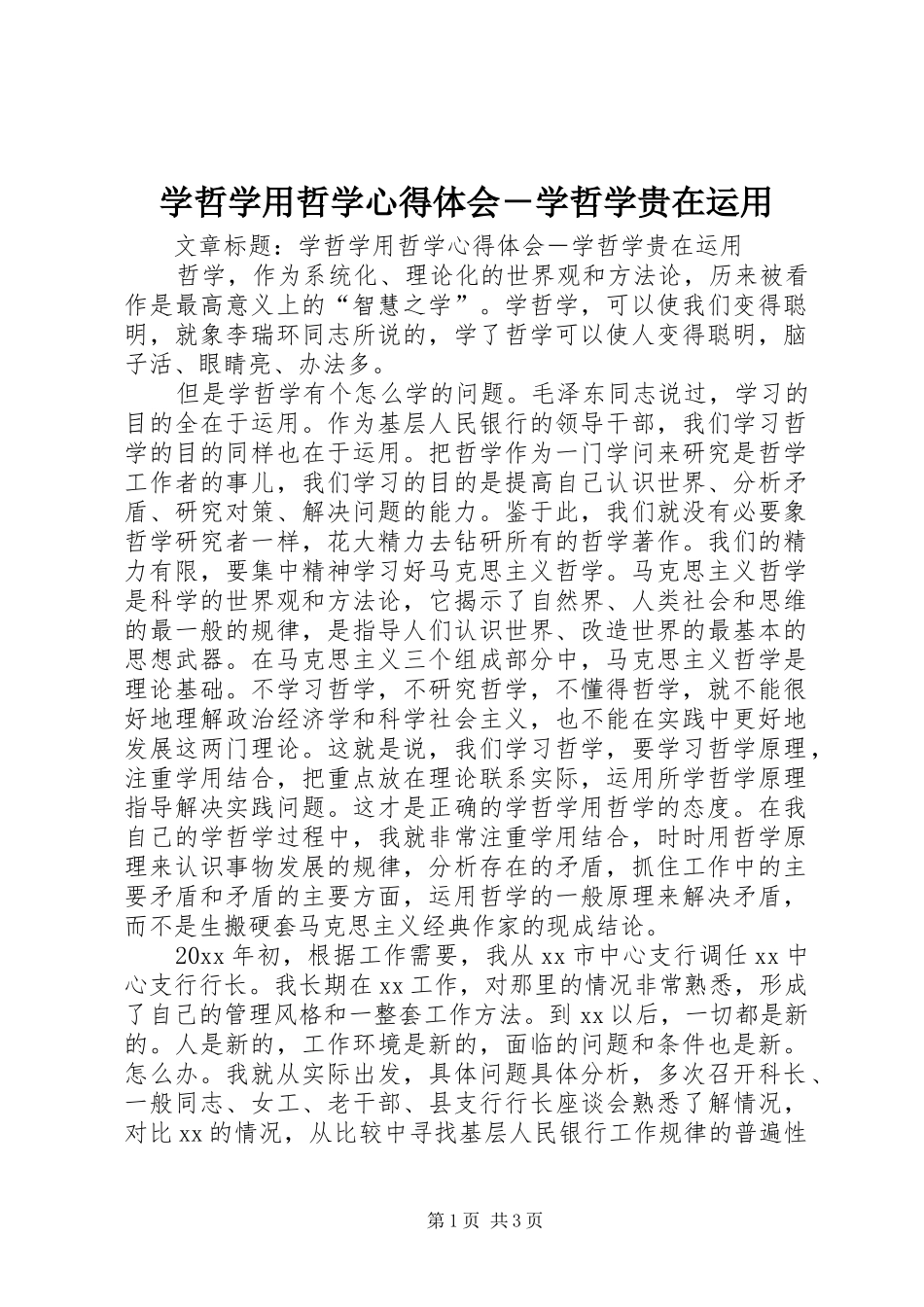 学哲学用哲学心得体会－学哲学贵在运用_第1页