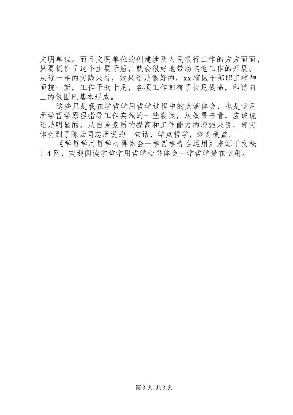 学哲学用哲学心得体会－学哲学贵在运用_第3页