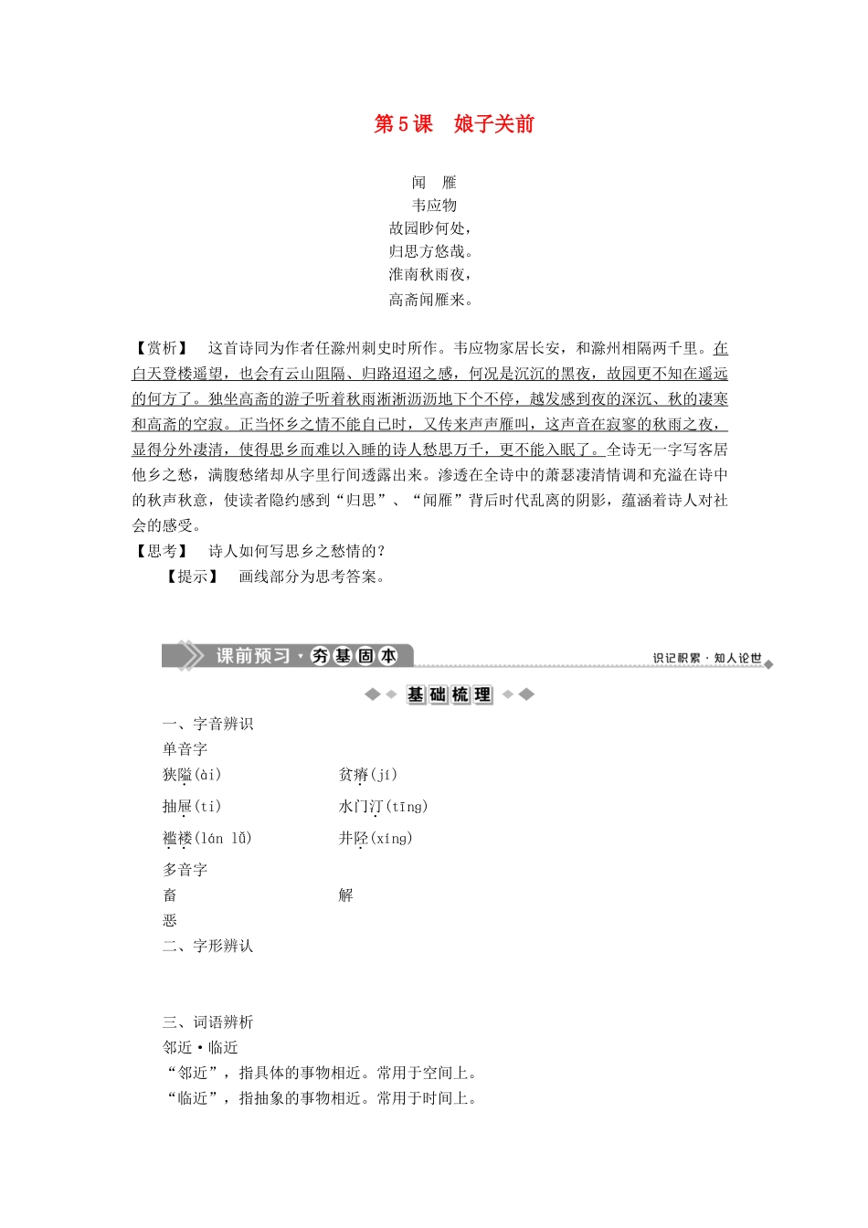 高中语文 第二单元 峥嵘岁月 挥斥方遒 第5课 娘子关前教案 语文版选修《中国现当代散文鉴赏》-语文版高二选修语文教案_第1页