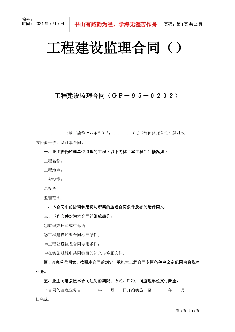 工程建设监理合同（1）(DOC10页)_第1页