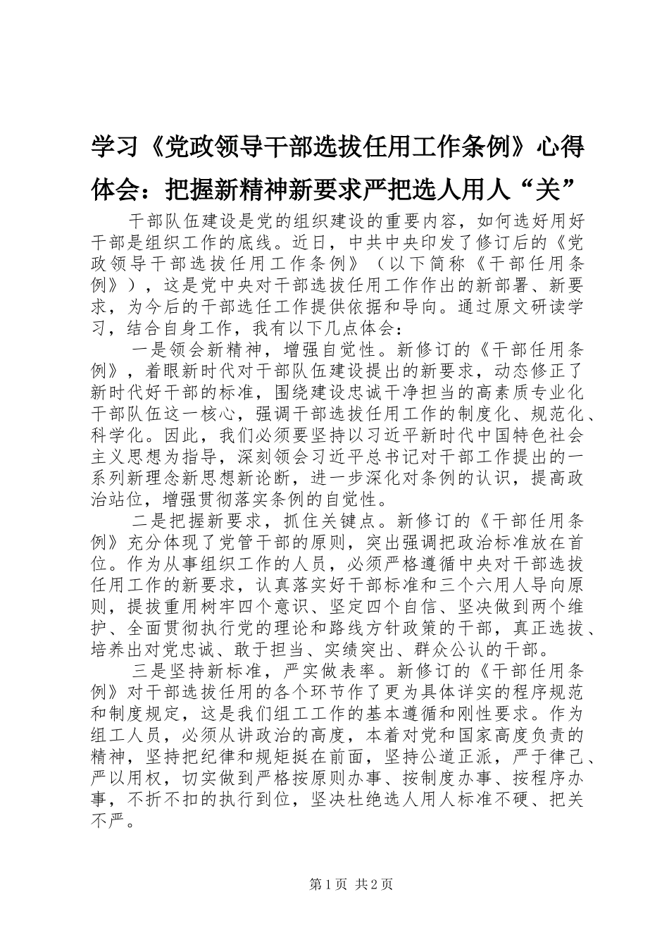 学习《党政领导干部选拔任用工作条例》心得体会：把握新精神新要求严把选人用人“关”_第1页