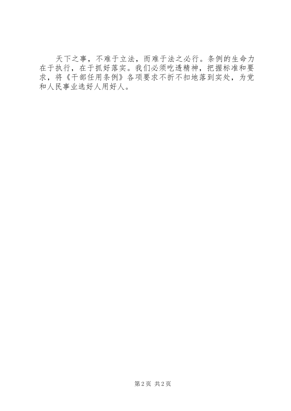 学习《党政领导干部选拔任用工作条例》心得体会：把握新精神新要求严把选人用人“关”_第2页