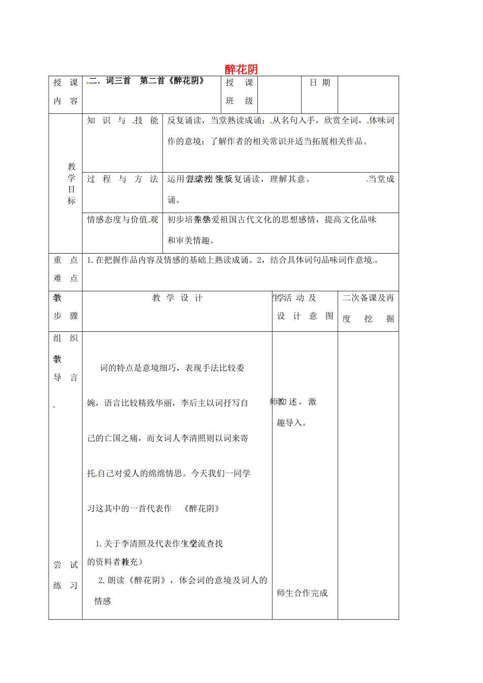 （秋季版）吉林省长春市七年级语文上册 8《词三首》醉花阴教案 长春版-长春版初中七年级上册语文教案_第1页