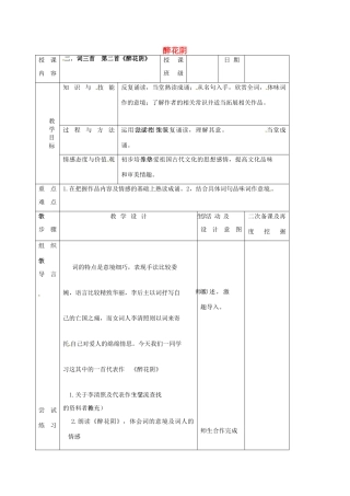 （秋季版）吉林省长春市七年级语文上册 8《词三首》醉花阴教案 长春版-长春版初中七年级上册语文教案
