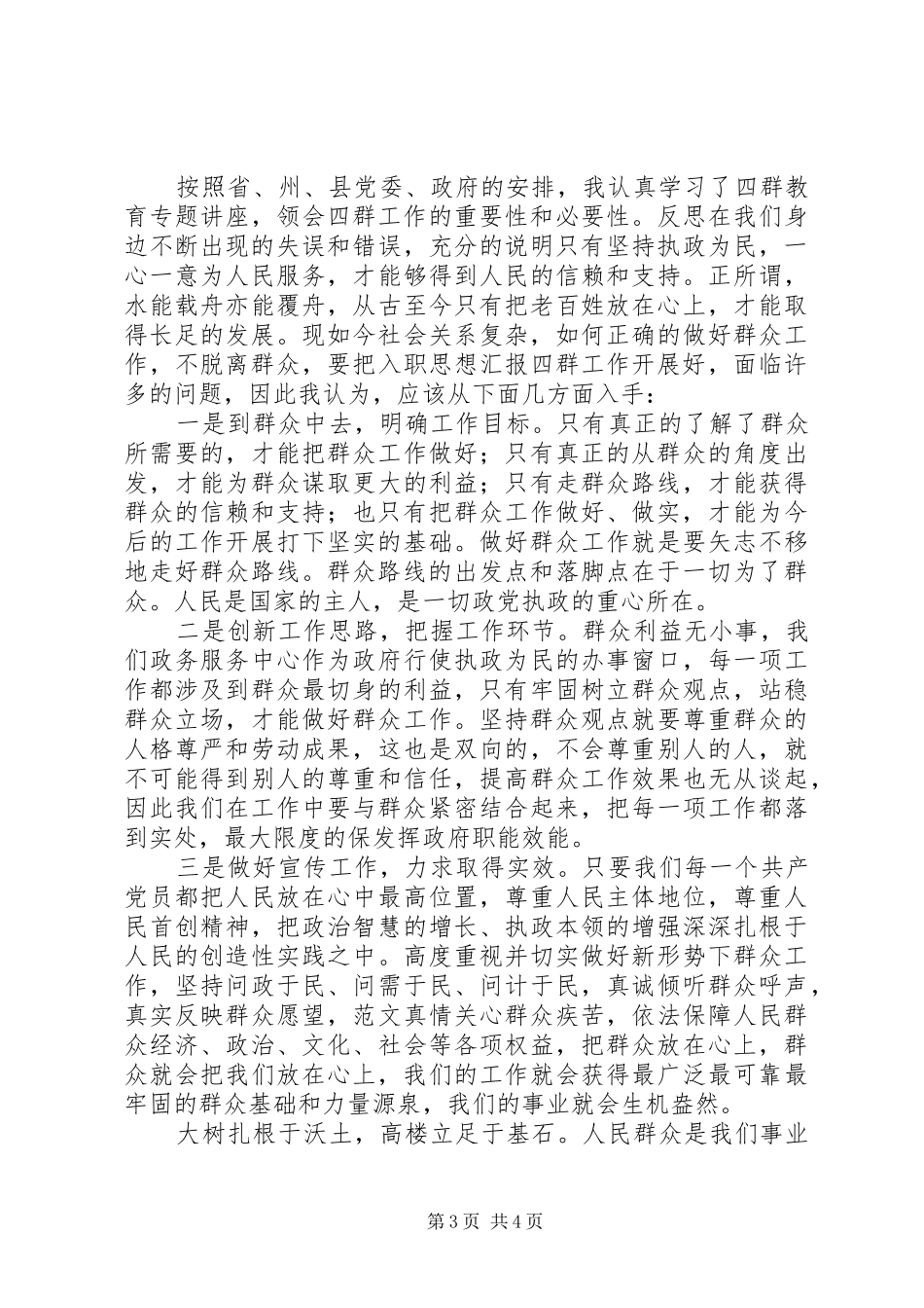 学习开展“四群”教育活动心得体会_第3页