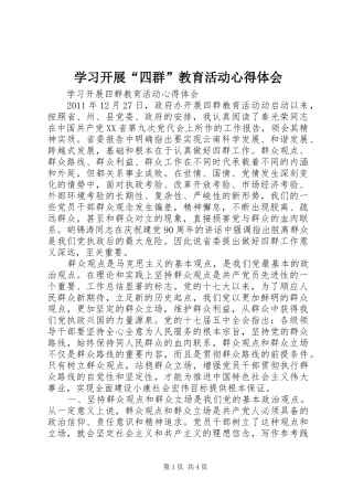 学习开展“四群”教育活动心得体会