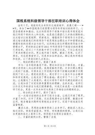 国税系统科级领导干部任职培训心得体会