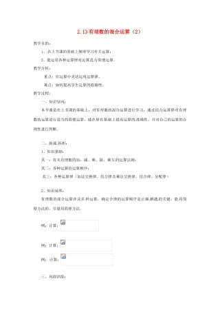 陕西省靖边四中七年级数学上册 2.13 有理数的混合运算教案（2） 华东师大版