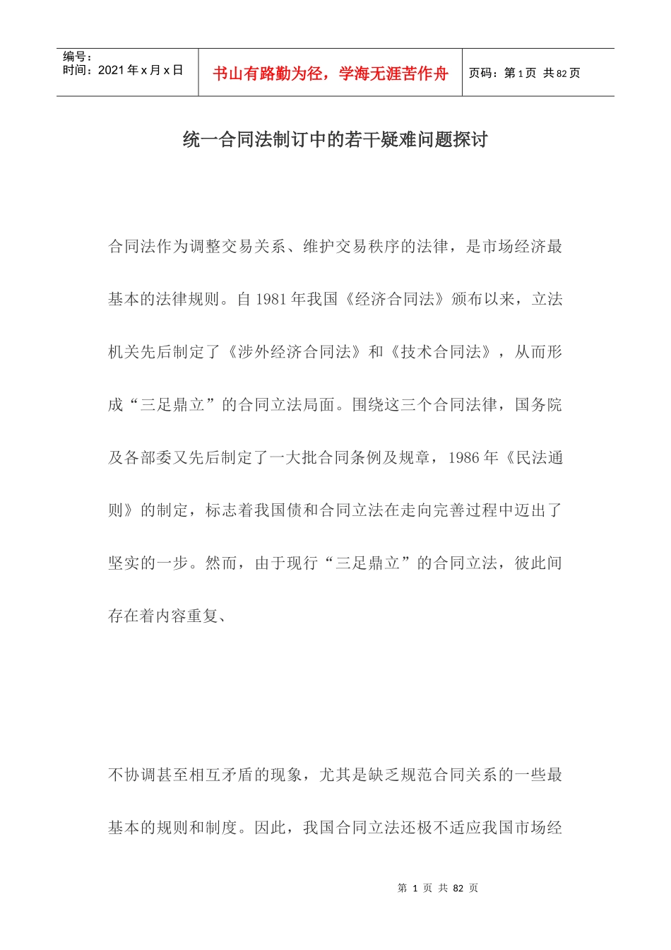 统一合同法制订中的若干疑难问题探讨_第1页