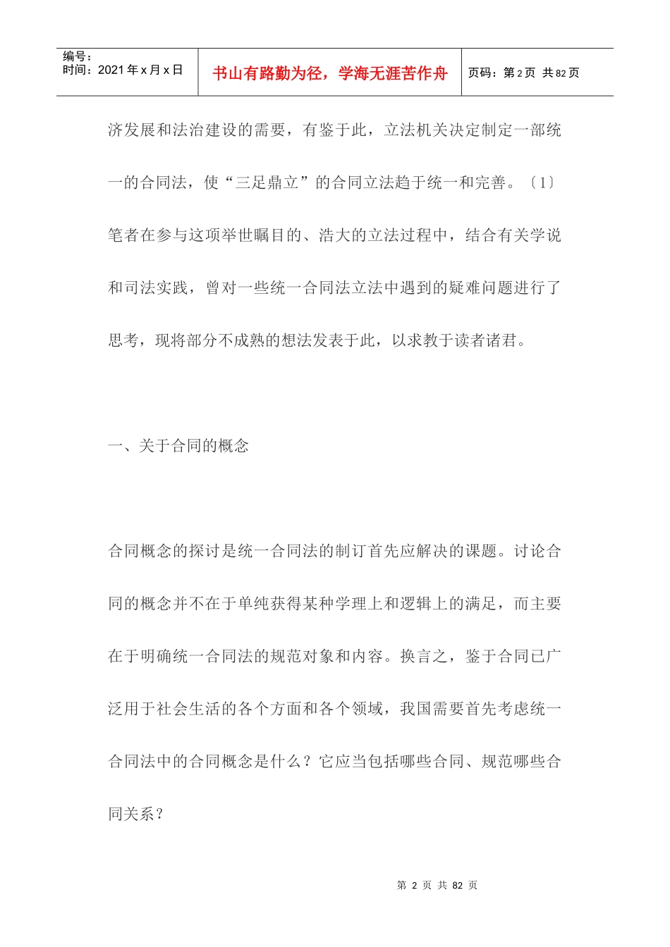 统一合同法制订中的若干疑难问题探讨_第2页