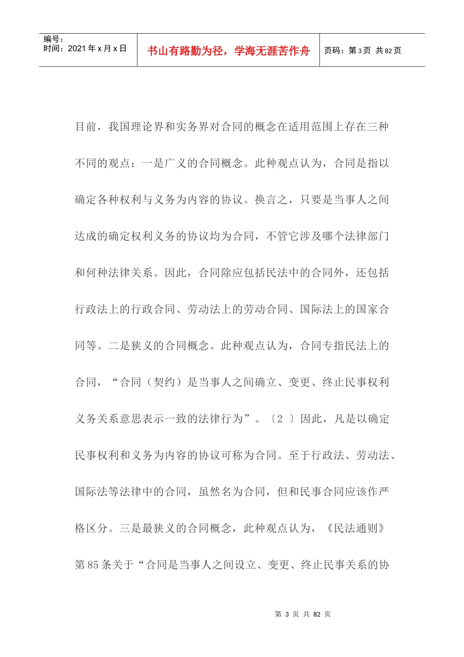 统一合同法制订中的若干疑难问题探讨_第3页
