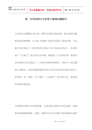 统一合同法制订中的若干疑难问题探讨