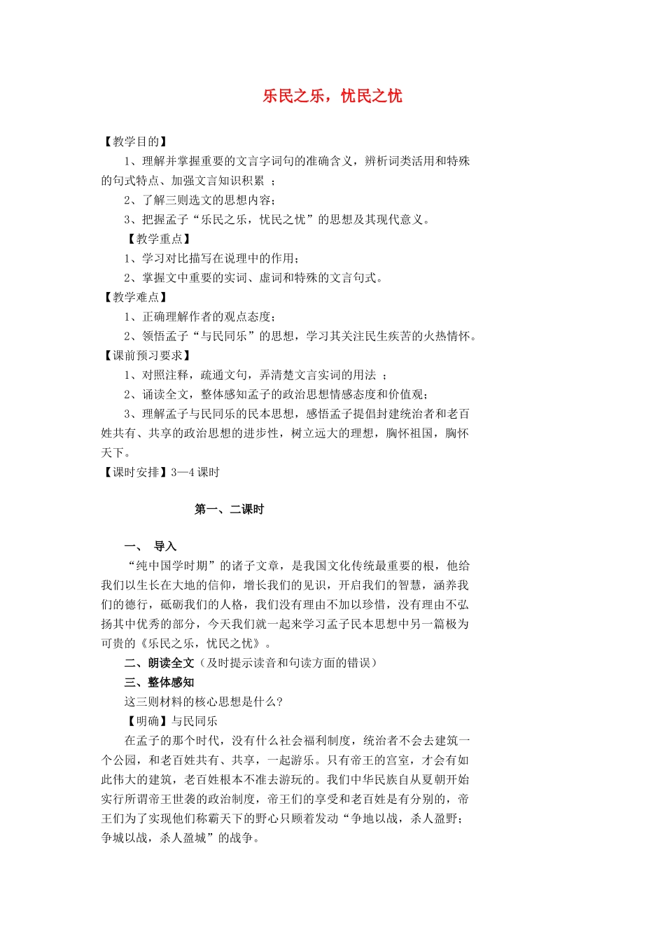高中语文 第二单元 四 乐民之乐，忧民之忧（3课时）教案 新人教版选修《先秦诸子选读》-新人教版高中《先秦诸子选读》语文教案_第1页