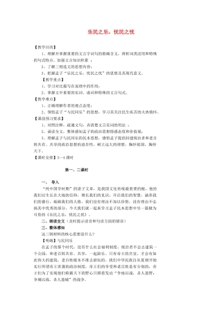 高中语文 第二单元 四 乐民之乐，忧民之忧（3课时）教案 新人教版选修《先秦诸子选读》-新人教版高中《先秦诸子选读》语文教案