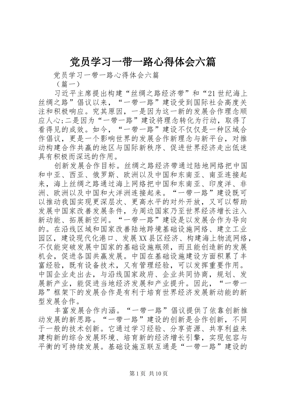 党员学习一带一路心得体会六篇_第1页