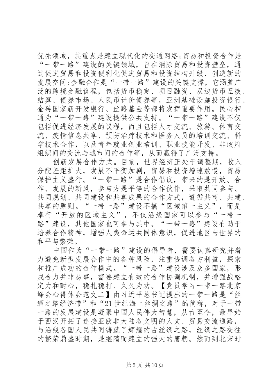 党员学习一带一路心得体会六篇_第2页