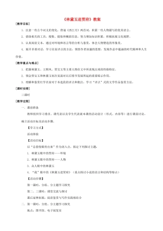 高中语文 林黛玉进贾府教案1 苏教版必修2-苏教版高一必修2语文教案