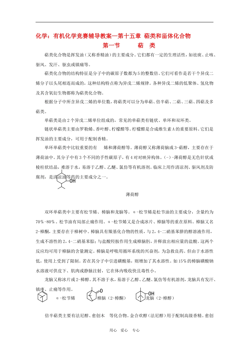 高中化学：有机化学竞赛辅导—第十五章 教案 萜类和甾体化合物_第1页