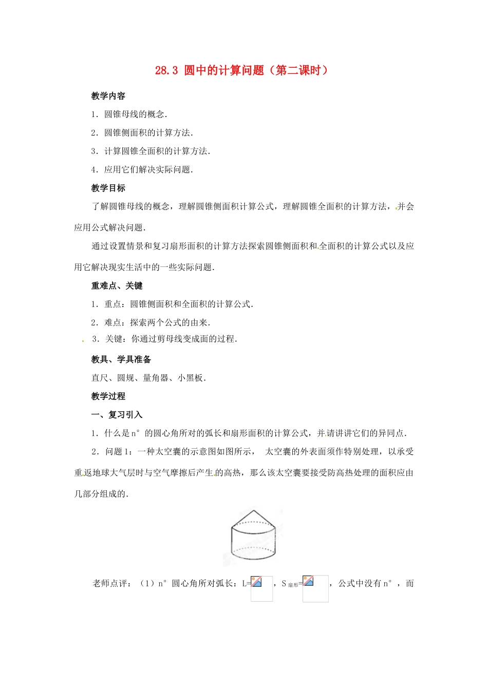 陕西省靖边四中九年级数学下册 28.3 圆中的计算问题（第二课时）教案 华东师大版_第1页