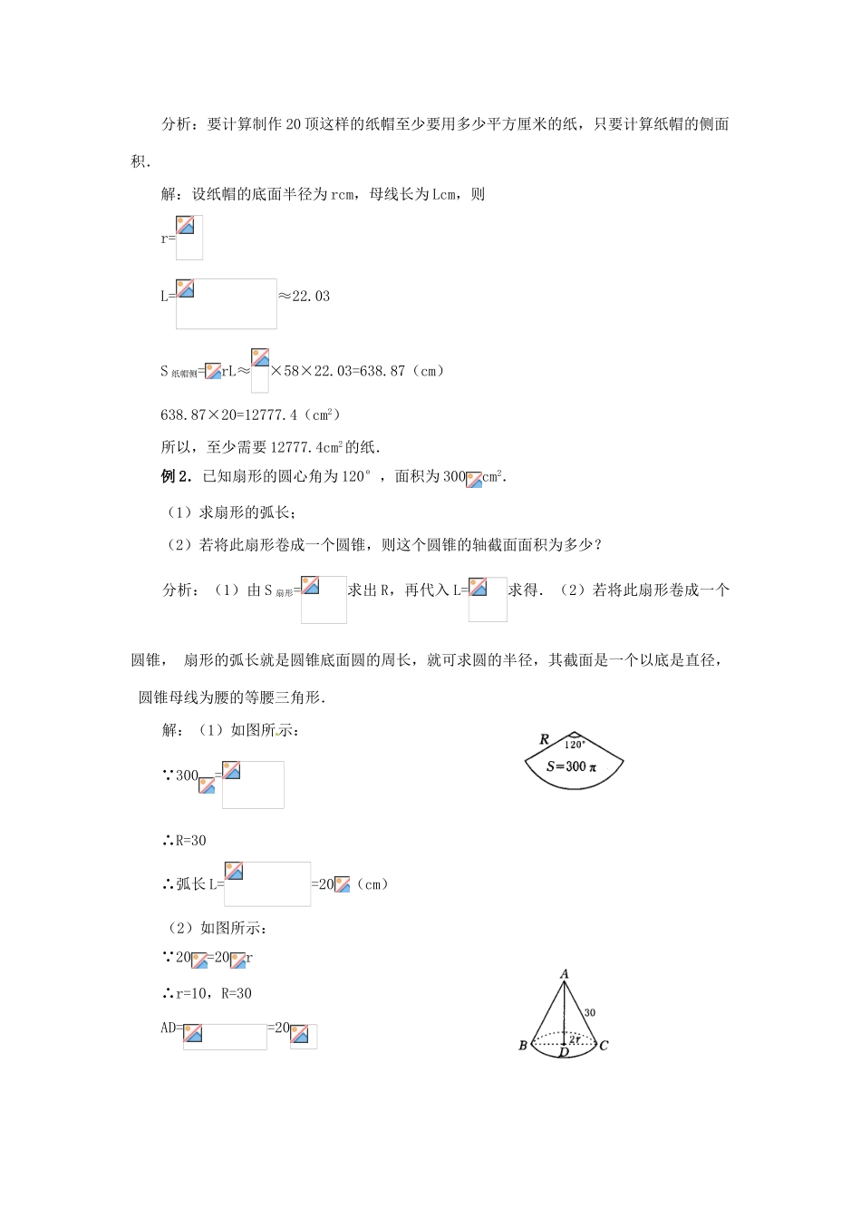 陕西省靖边四中九年级数学下册 28.3 圆中的计算问题（第二课时）教案 华东师大版_第3页