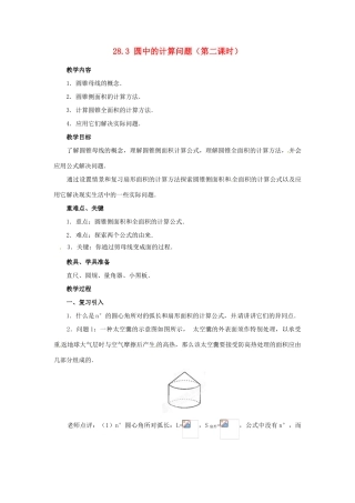 陕西省靖边四中九年级数学下册 28.3 圆中的计算问题（第二课时）教案 华东师大版