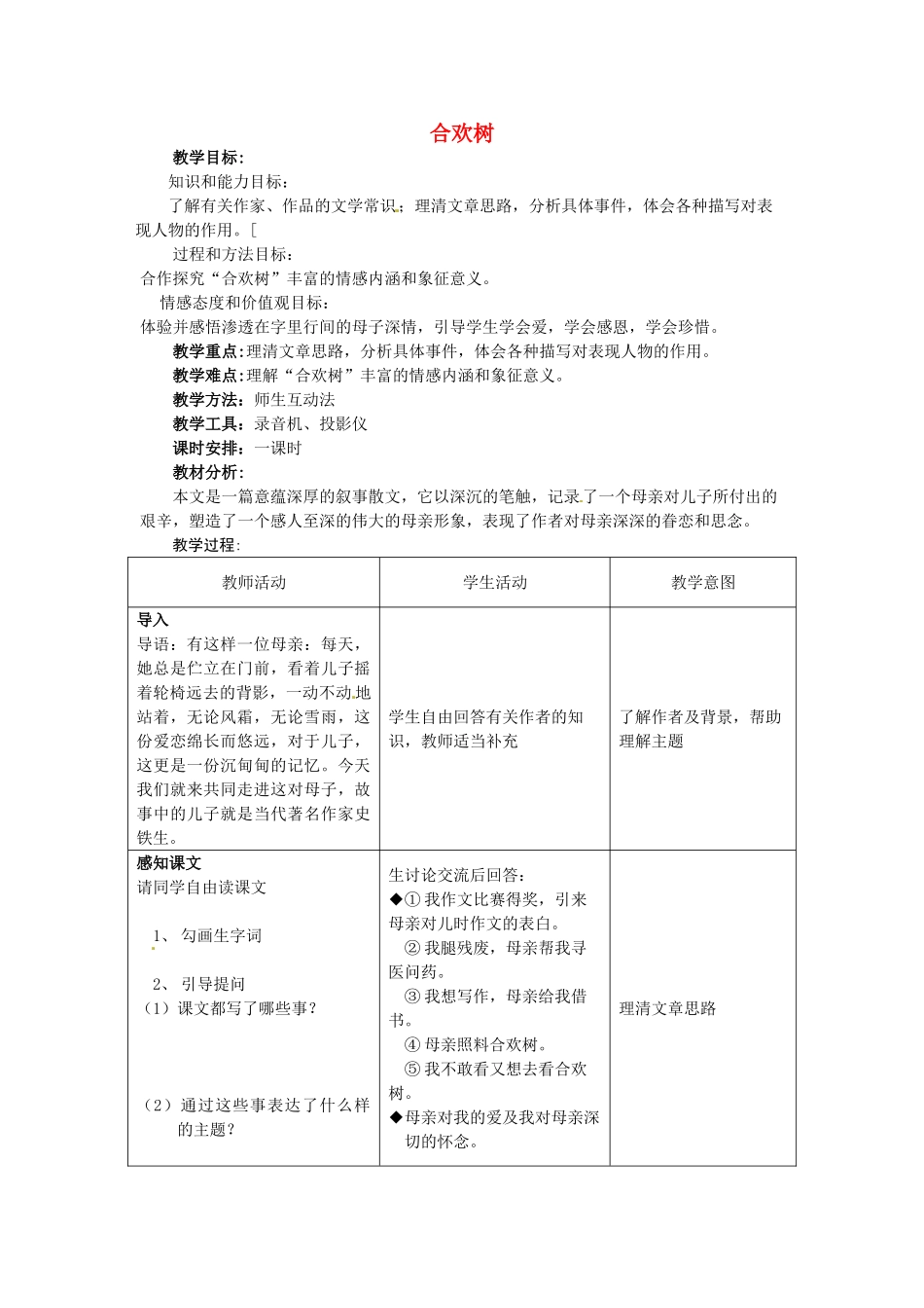（秋季版）七年级语文上册 第三单元 第9课《合欢树》教案1 河大版-河大版初中七年级上册语文教案_第1页