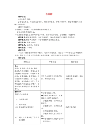 （秋季版）七年级语文上册 第三单元 第9课《合欢树》教案1 河大版-河大版初中七年级上册语文教案