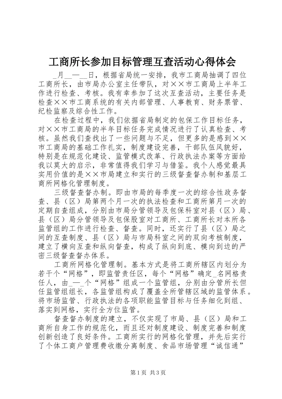 工商所长参加目标管理互查活动心得体会_第1页