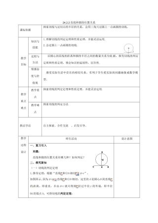 陕西省安康市石泉县池河镇九年级数学上册 24.2 点和圆、直线和圆的位置关系 24.2.2 直线和圆的位置关系教案2 （新版）新人教版-（新版）新人教版初中九年级上册数学教案