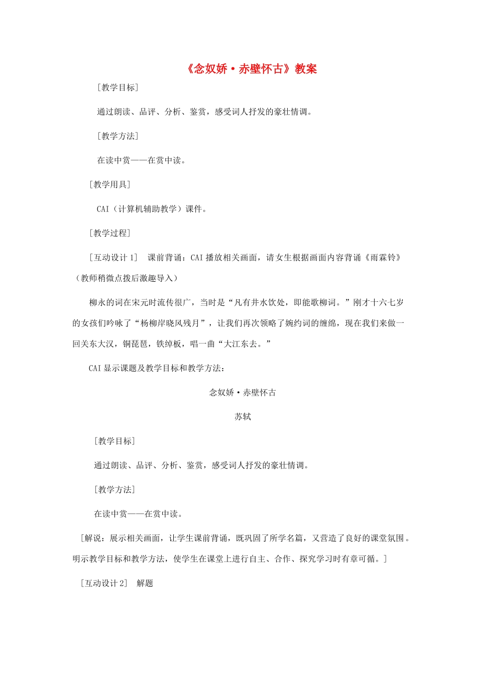 高中语文 第四单元之《念奴娇 赤壁怀古》教案（3）粤教版必修3_第1页