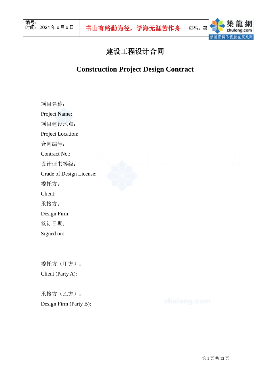 建设工程设计合同(中英文)-secret(DOC13页)_第1页