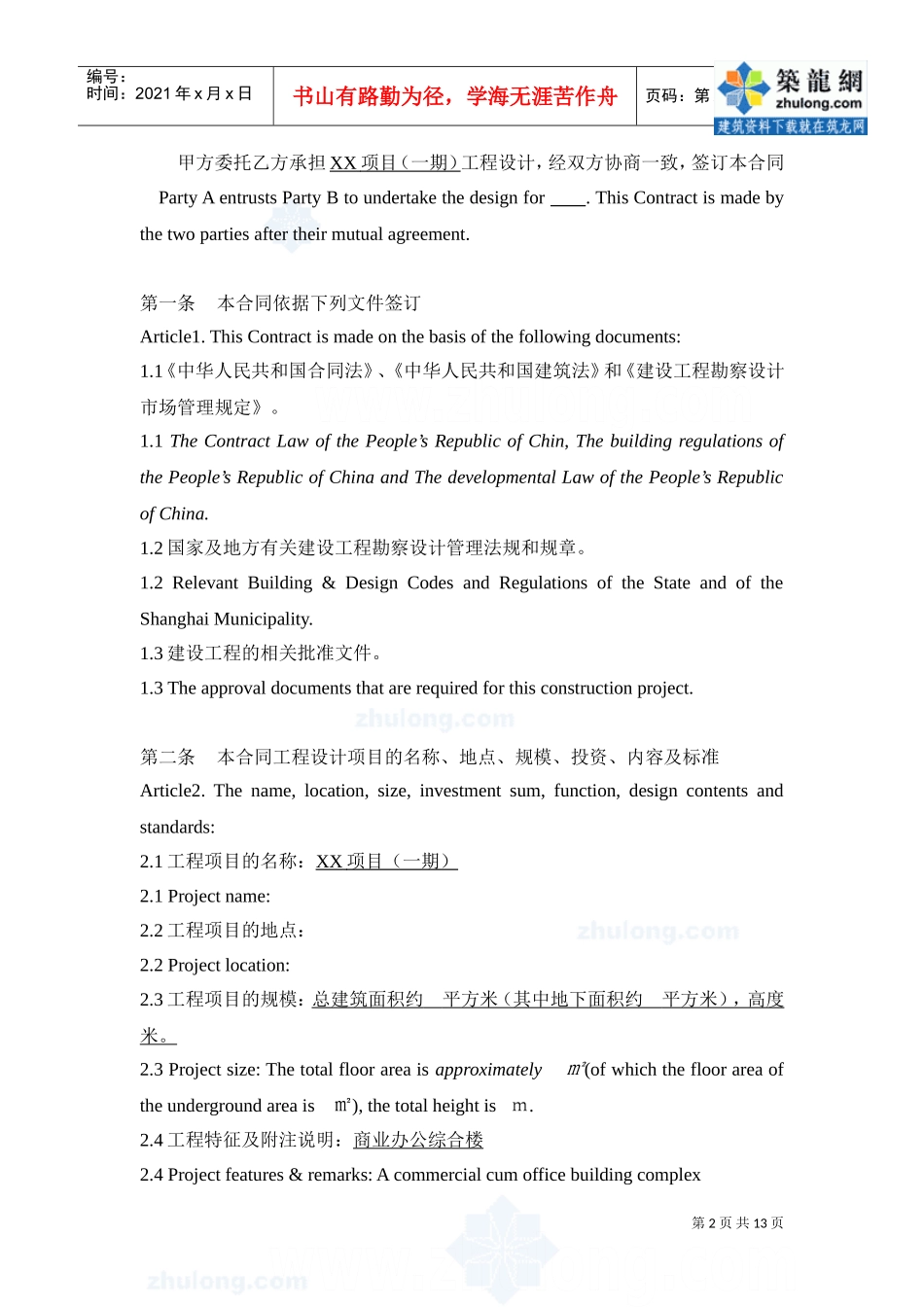 建设工程设计合同(中英文)-secret(DOC13页)_第2页