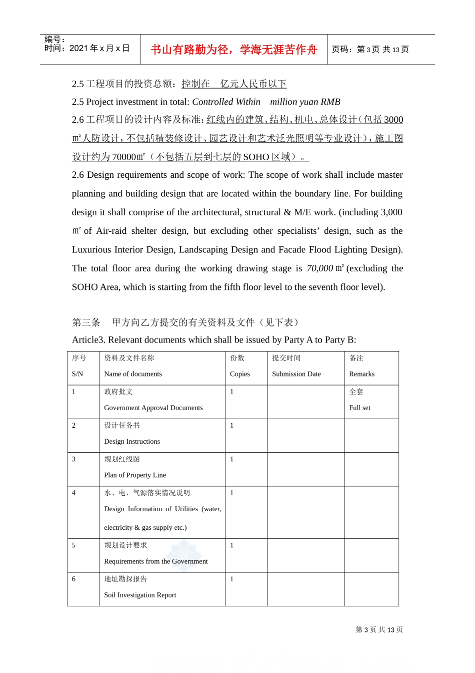 建设工程设计合同(中英文)-secret(DOC13页)_第3页