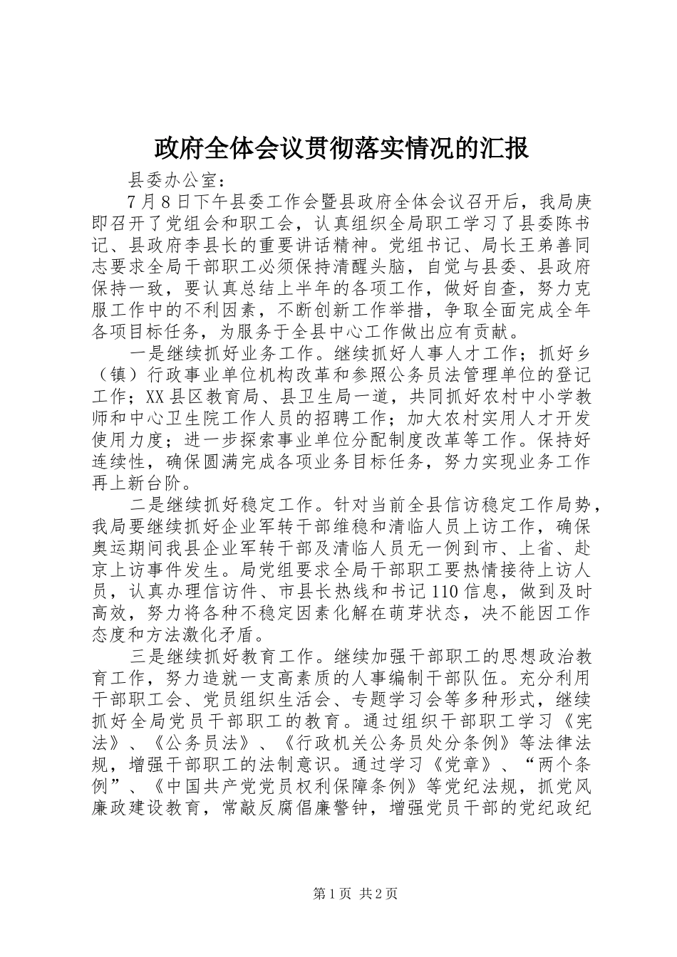 政府全体会议贯彻落实情况的汇报_第1页