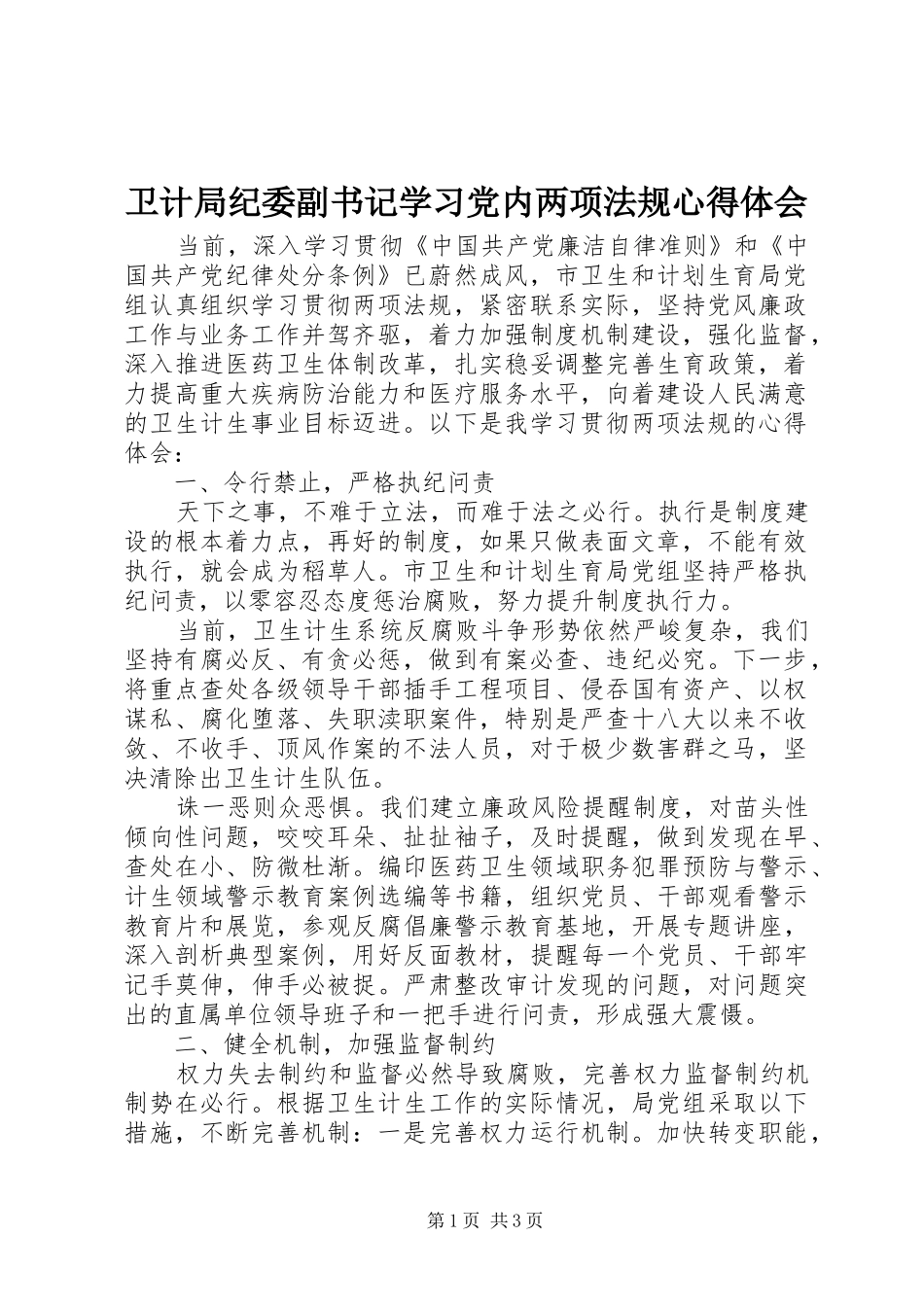 卫计局纪委副书记学习党内两项法规心得体会_第1页
