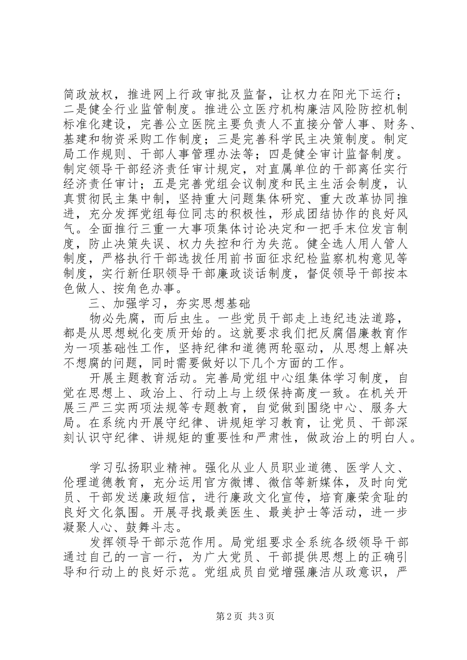 卫计局纪委副书记学习党内两项法规心得体会_第2页