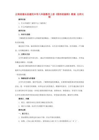 云南省建水县建民中学八年级数学上册《图形的旋转》教案 北师大版