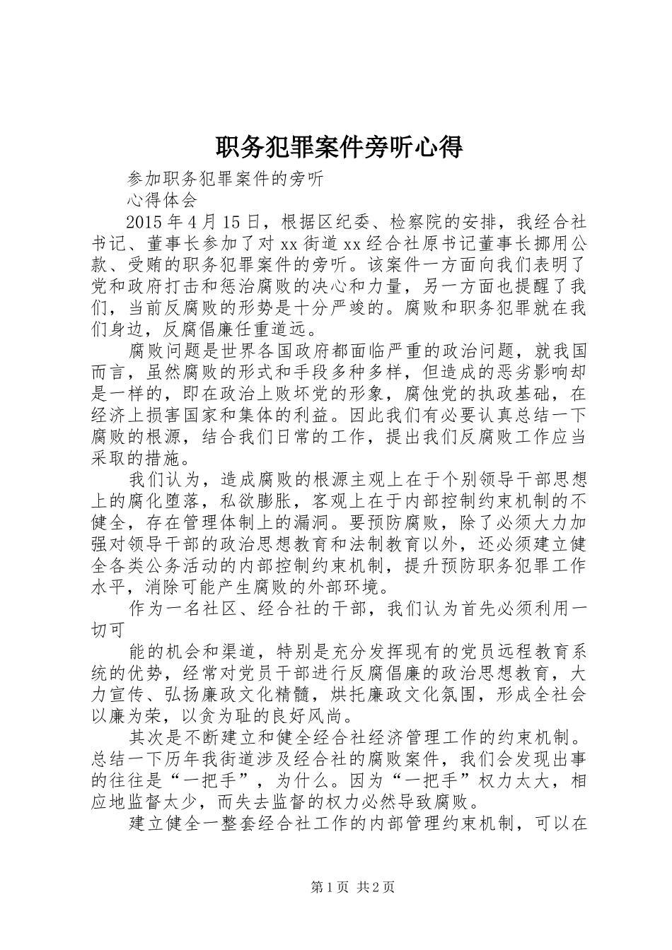 职务犯罪案件旁听心得_第1页