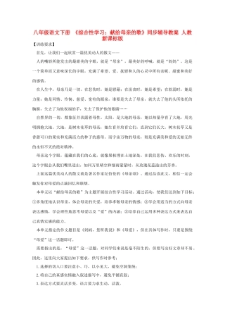 八年级语文下册 《综合性学习：献给母亲的歌》同步辅导教案 人教新课标版