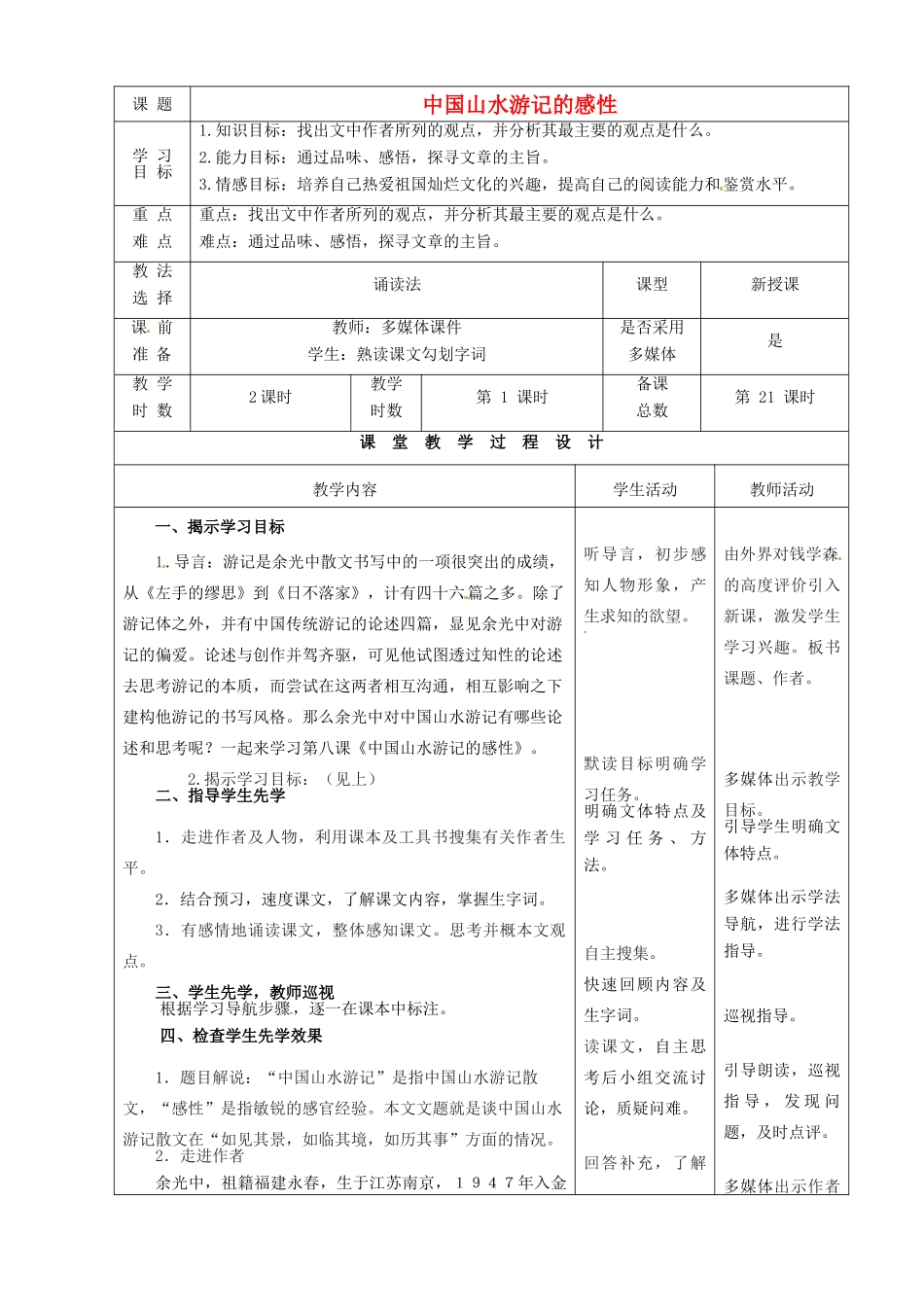 甘肃省酒泉市瓜州二中八年级语文下册《中国山水游记的感性》第1课时教案 北师大版_第1页