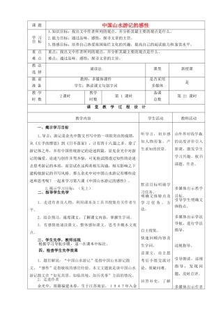 甘肃省酒泉市瓜州二中八年级语文下册《中国山水游记的感性》第1课时教案 北师大版