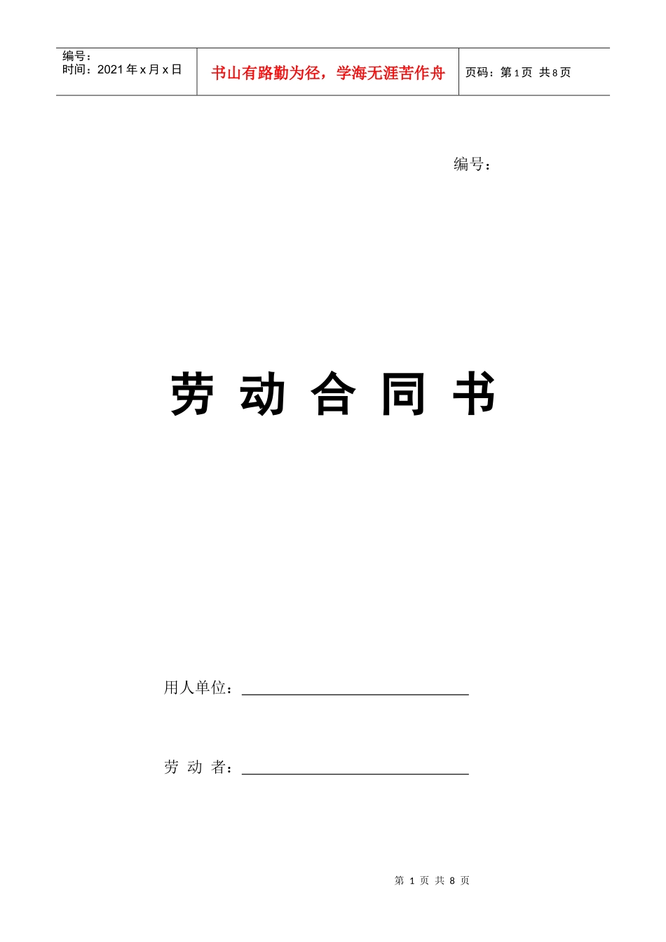 XXXX劳动合同书 韩江律师_第1页
