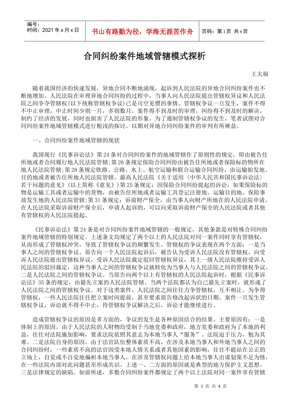 合同纠纷案件地域管辖模式探析_第1页