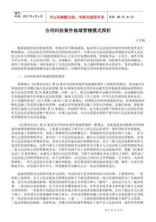 合同纠纷案件地域管辖模式探析
