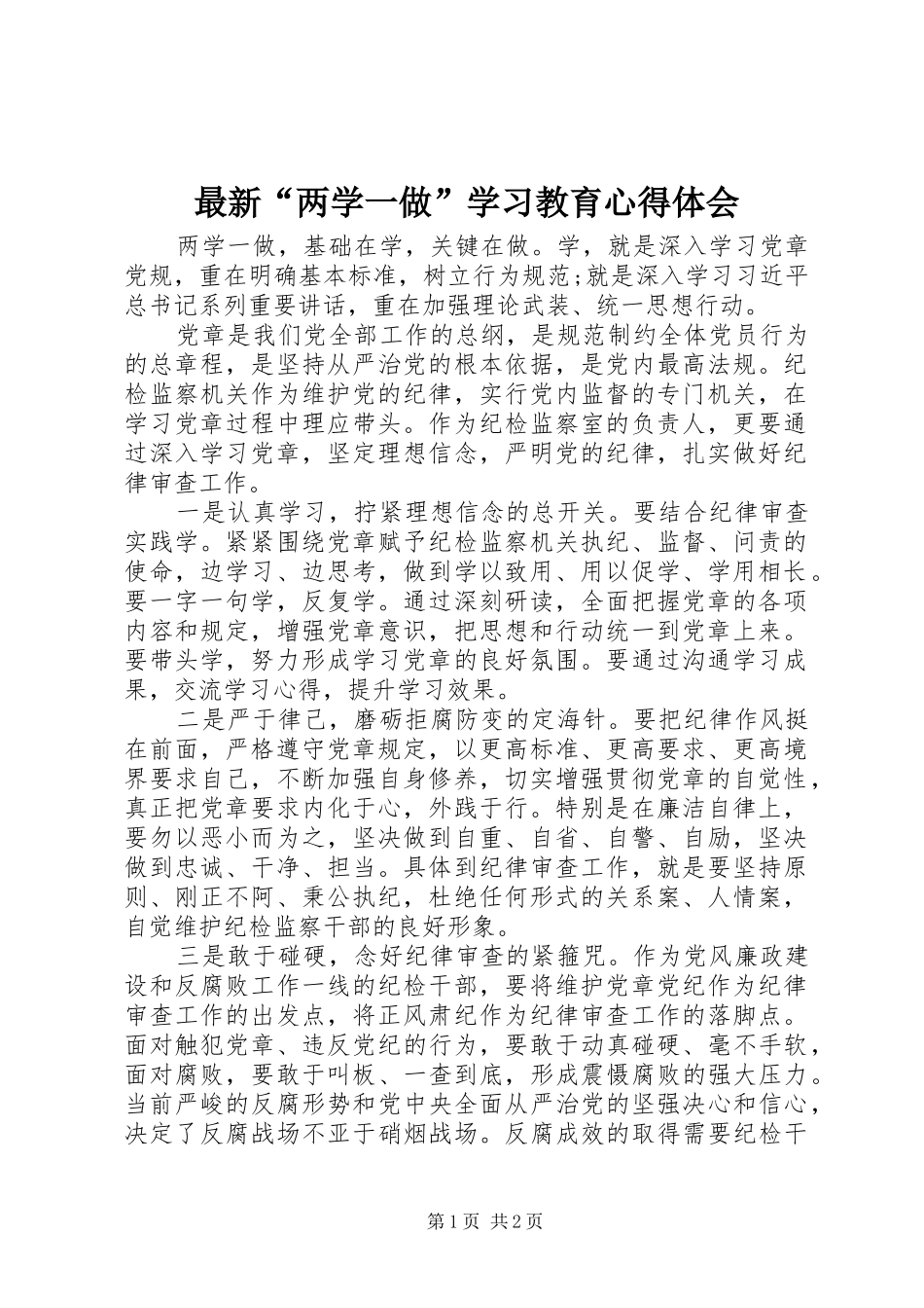 最新“两学一做”学习教育心得体会_第1页