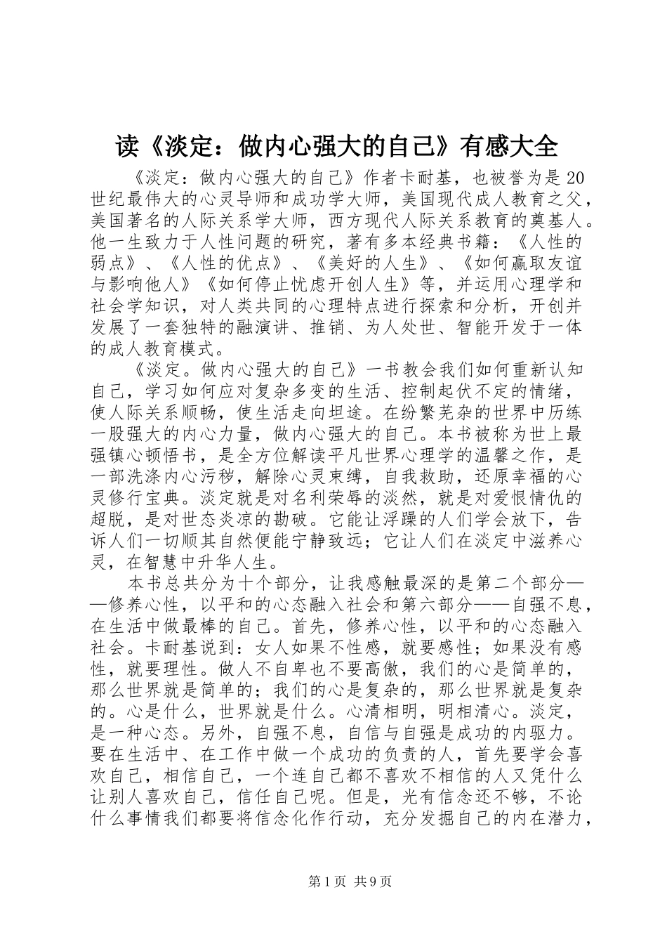 读《淡定：做内心强大的自己》有感大全_第1页