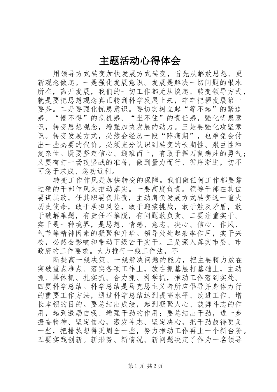 主题活动心得体会_第1页